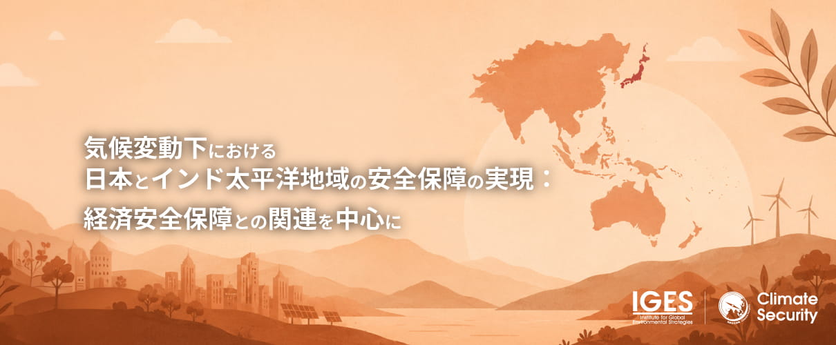 気候変動下における日本とインド太平洋地域の安全保障の実現：経済安全保障との関連を中心に