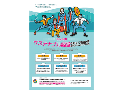 北九州市サステナブル経営認証制度の制度設計・運営