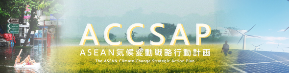 ネット・ゼロ社会への移行に向けた気候行動ロードマップ『ASEAN気候変動戦略行動計画 2025-2030』特集ページを公開