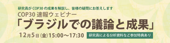 COP30速報ウェビナー「ブラジルでの議論と成果」（12月5日開催）