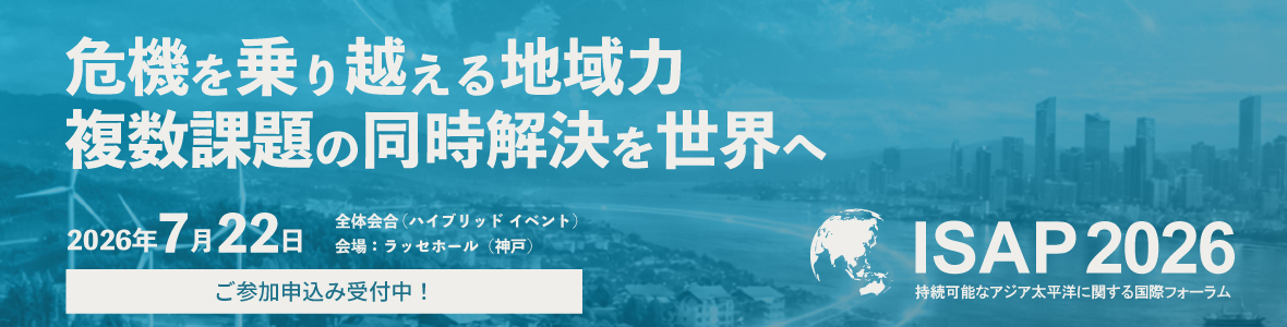 ISAP2026「危機を乗り越える地域力：複数課題の同時解決を世界へ」を開催