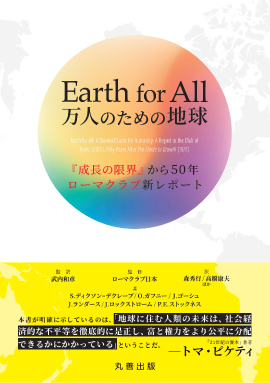 『Earth for All 万人のための地球　『成長の限界』から50年 ローマクラブ新レポート』