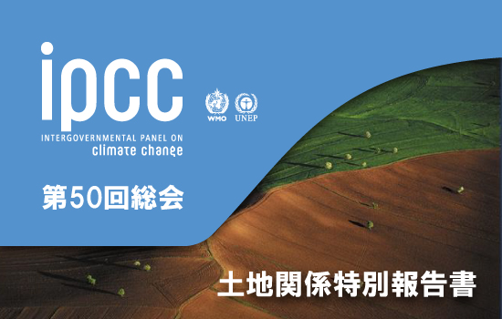 IPCC 第50回総会と土地関係特別報告書