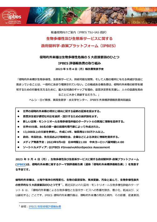 IPBES侵略的外来種評価報告書　報道関係者向け発表会のご案内