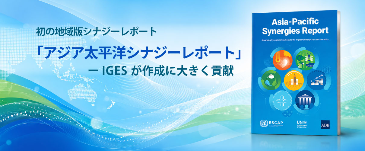 初の地域版シナジーレポート 「アジア太平洋シナジーレポート」ーIGESが作成に大きく貢献