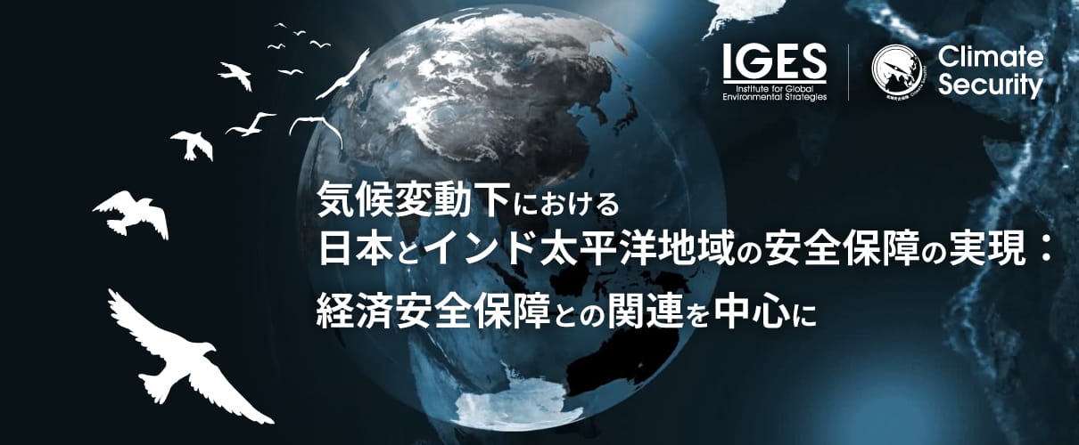 気候変動下における日本とインド太平洋地域の安全保障の実現：
経済安全保障との関連を中心に