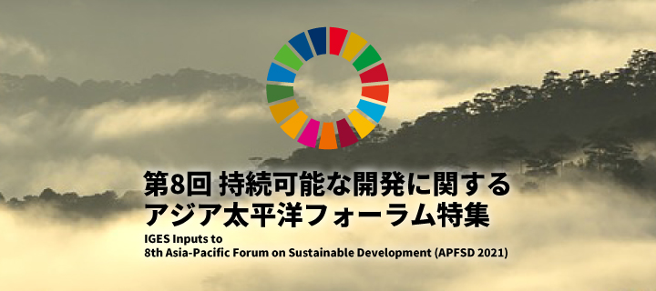 APFSD2021特集