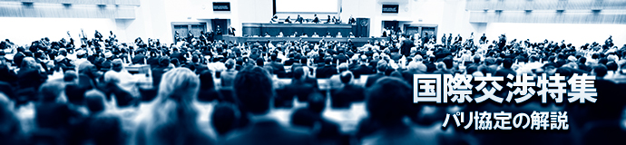 COP24解説資料・関連資料