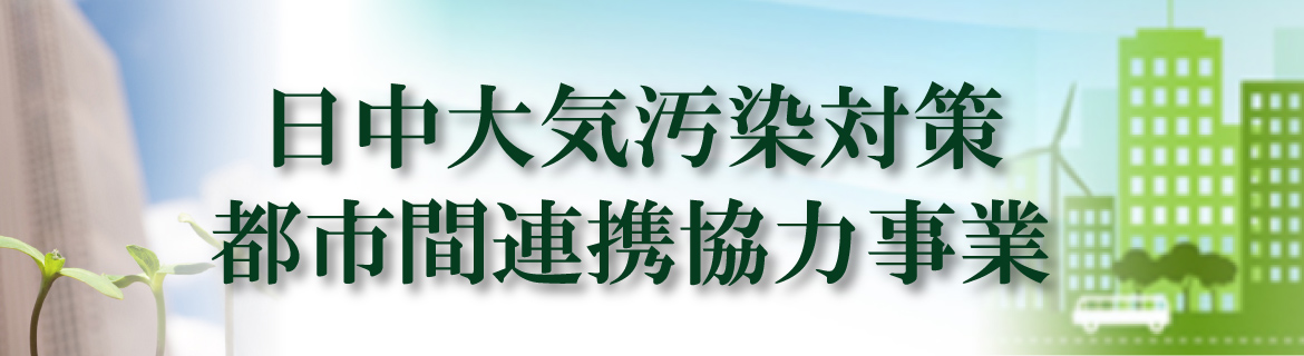 日中大気汚染対策都市間連携協力事業