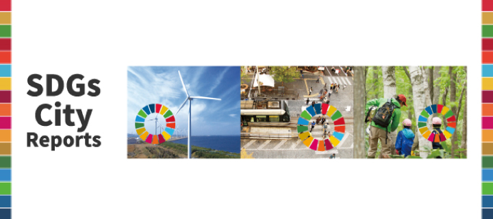 都市版SDGsレポート