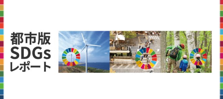 都市版SDGsレポート