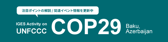 「UNFCCC COP29」特集ページ：強化された透明性枠組の実施に向けた隔年透明性報告書を解説