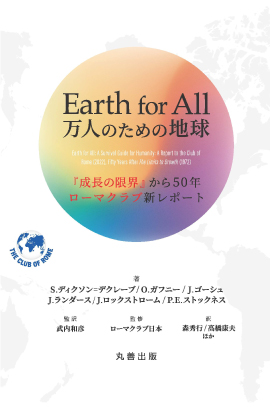 『Earth for All 万人のための地球　『成長の限界』から50年 ローマクラブ新レポート』