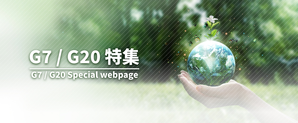 G7 / G20 特集