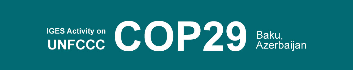 UNFCCC COP29直前ウェビナーシリーズ
