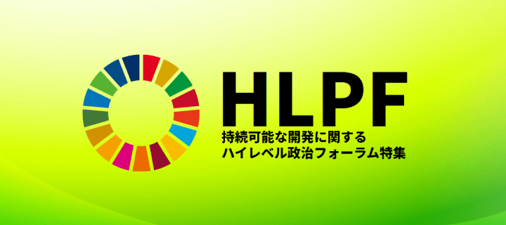 HLPF特集