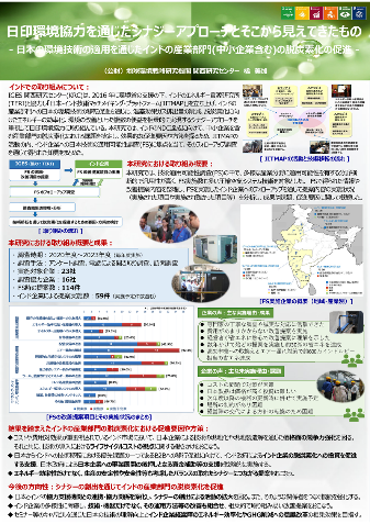 日印環境協力を通じたシナジーアプローチとそこから見えてきたもの