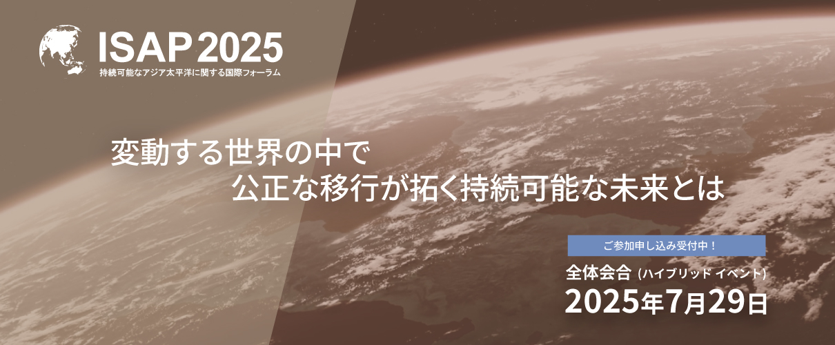第17回　持続可能なアジア太平洋に関する国際フォーラム【ISAP2025】 「変動する世界の中で公正な移行が拓く持続可能な未来とは」