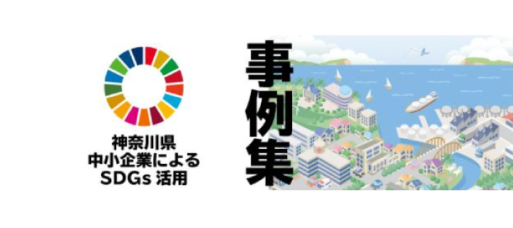 神奈川県中小企業によるSDGs活用事例集
