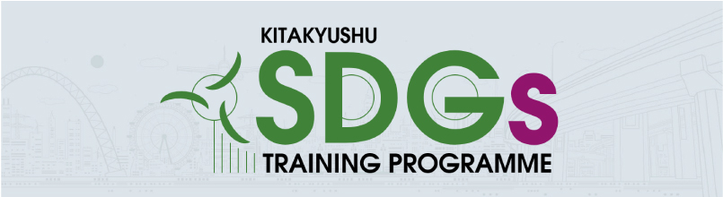 Kitakyushu SDGs Training Programme