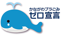 かながわプラごみゼロ宣言