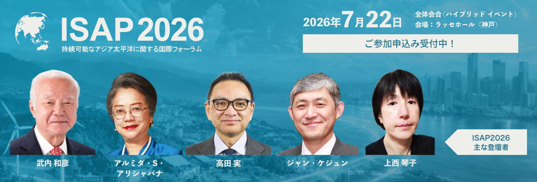 ISAP2026「危機を乗り越える地域力：複数課題の同時解決を世界へ」（7月22日）