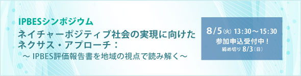 IPBESシンポジウム　ネイチャーポジティブ社会の実現に向けたネクサス・アプローチ：IPBES評価報告書を地域の視点で読み解く（8/5開催）