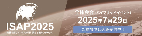 ISAP2025「変動する世界の中で公正な移行が拓く持続可能な未来とは」（7月29日）
参加申込受付中
