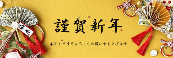 謹賀新年　本年もどうぞよろしくお願いいたします。