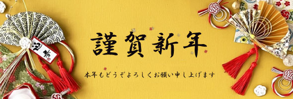 謹賀新年 本年もどうぞよろしくお願い申し上げます