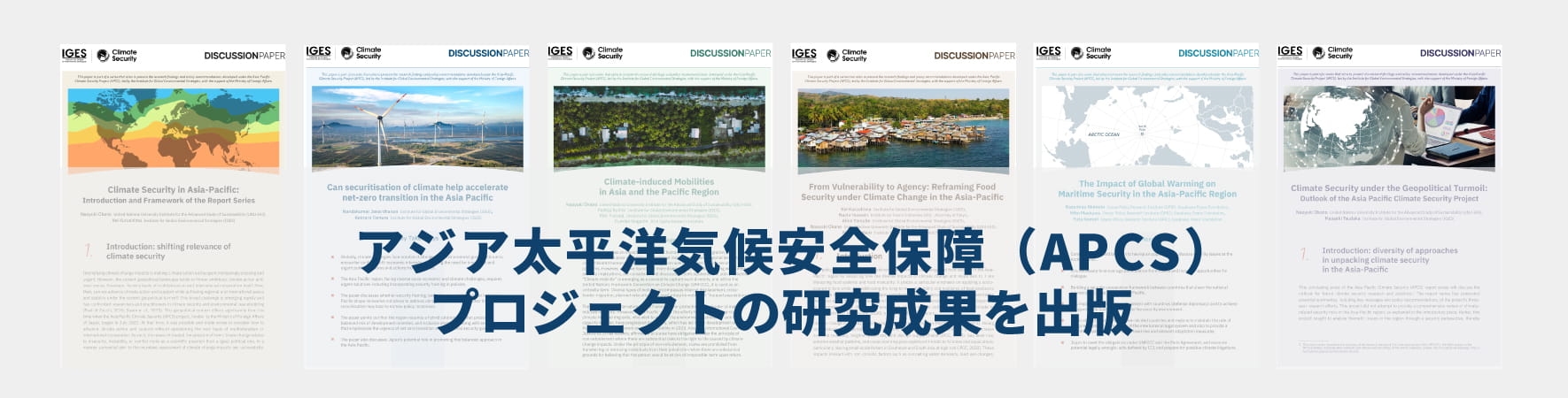 アジア太平洋気候安全保障（APCS）プロジェクトの研究成果を出版