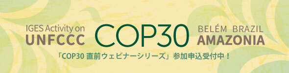 「UNFCCC COP30」特集ウェブページを公開