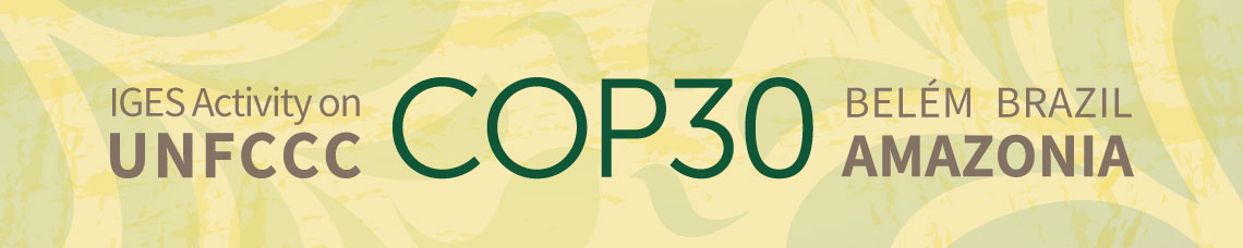 IGES 「UNFCCC COP30特集ウェブページ」を公開 - COP30に向けた最新情報・解説を提供 -