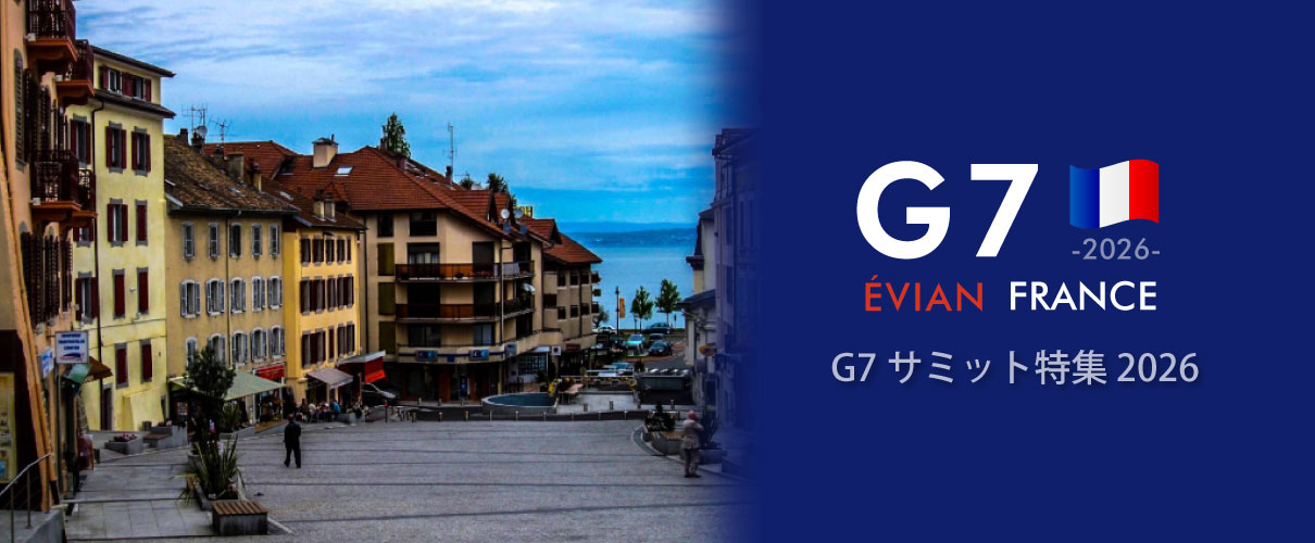 G7サミット特集 2026
