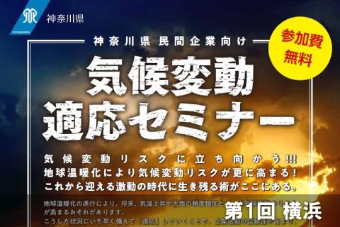 気候変動適応セミナー 　第1回（横浜）