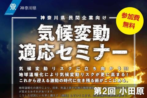 気候変動適応セミナー　第2回（小田原） 