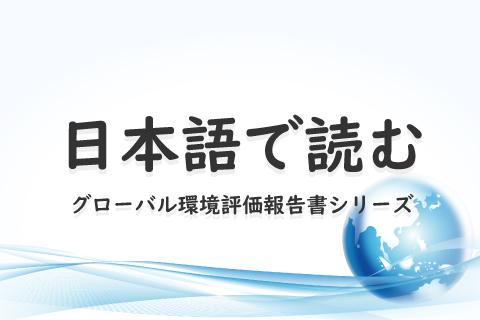 日本語で読むグローバル環境評価報告書シリーズ
