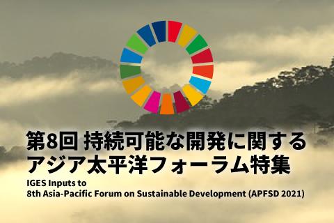 第8回 持続可能な開発に関するアジア太平洋フォーラム（APFSD 2021）特集