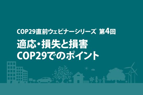 UNFCCC COP29 特集 | IGES UNFCCC COP29 特集 | IGES