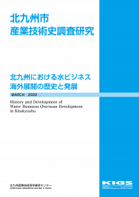 北九州における水ビジネス海外展開の歴史と発展