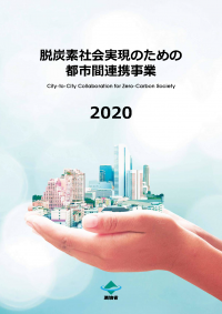 脱炭素社会実現のための都市間連携事業パンフレット2020