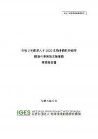 ipbes-japan-fy2020-commissioned-report-cover