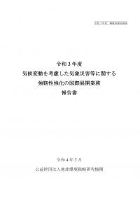 令和3年度気候変動を考慮した気象災害等に関する強靭性強化の国際展開業務報告書
