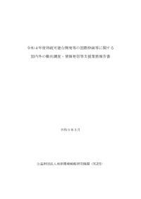 令和４年度持続可能な開発等の国際枠組等に関する 国内外の動向調査・情報発信等支援業務報告書