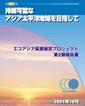 要約　持続可能なアジア太平洋地域を目指して：エコアジア長期展望プロジェクト第II期報告書
