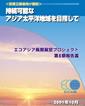 政策立案者向け要約　持続可能なアジア太平洋地域を目指して：エコアジア長期展望プロジェクト第II期報告書