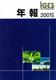 IGES年報 2001年度
