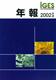 IGES年報 2002年度