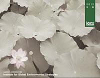 公益財団法人地球環境戦略研究機関2012年度年報