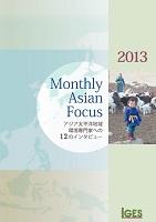 Monthly Asian Focus: 持続可能なアジアへの視点